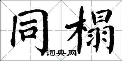 翁闿运同榻楷书怎么写