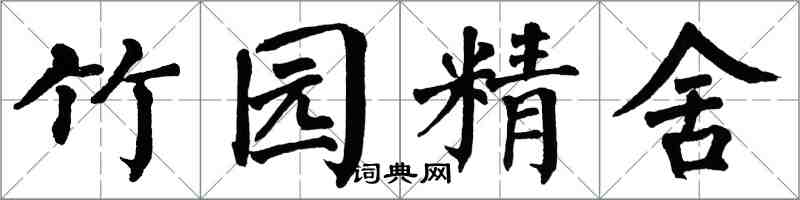 翁闿运竹园精舍楷书怎么写