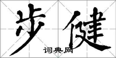 翁闿运步健楷书怎么写