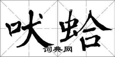 翁闿运吠蛤楷书怎么写
