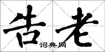 翁闿运告老楷书怎么写