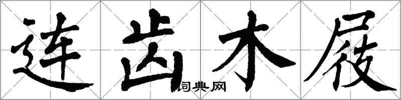 翁闿运连齿木屐楷书怎么写