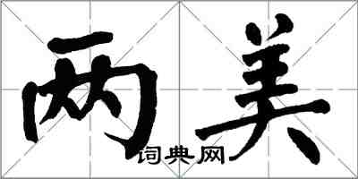 翁闿运两美楷书怎么写