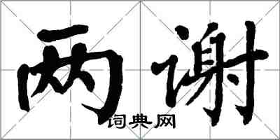 翁闿运两谢楷书怎么写