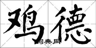 翁闿运鸡德楷书怎么写