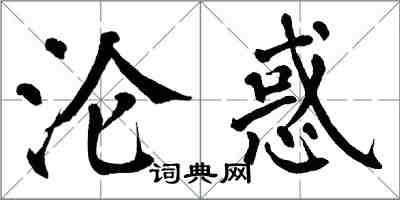 翁闿运沦惑楷书怎么写