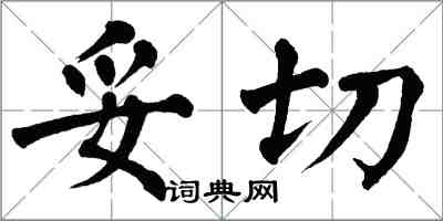 翁闿运妥切楷书怎么写