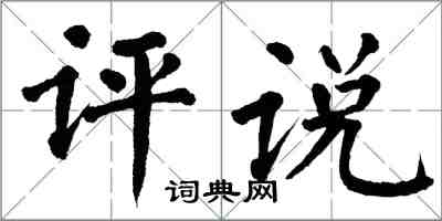 翁闿运评说楷书怎么写