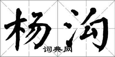 翁闿运杨沟楷书怎么写