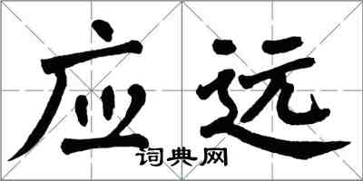 翁闿运应远楷书怎么写