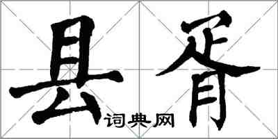 翁闿运县胥楷书怎么写