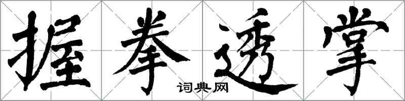 翁闿运握拳透掌楷书怎么写