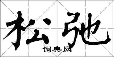 翁闿运松弛楷书怎么写