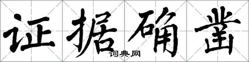 翁闿运证据确凿楷书怎么写