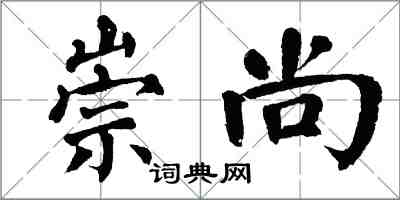 翁闿运崇尚楷书怎么写