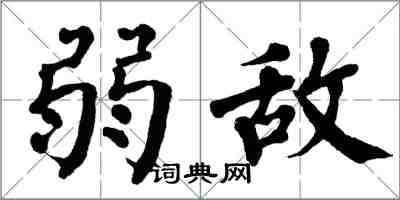 翁闿运弱敌楷书怎么写