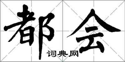 翁闿运都会楷书怎么写