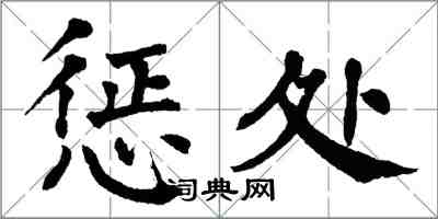 翁闿运惩处楷书怎么写