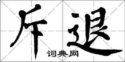 翁闿运斥退楷书怎么写
