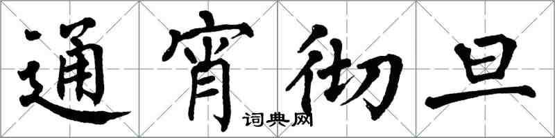 翁闿运通宵彻旦楷书怎么写