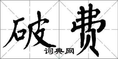 翁闿运破费楷书怎么写