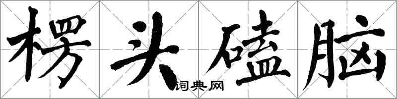 翁闿运楞头磕脑楷书怎么写