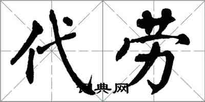 翁闿运代劳楷书怎么写