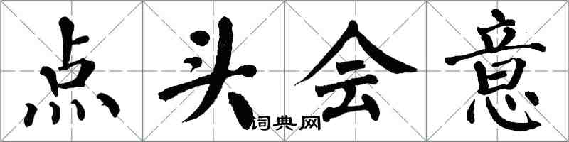翁闿运点头会意楷书怎么写