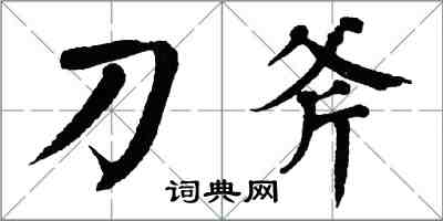 翁闿运刀斧楷书怎么写