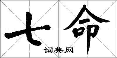 翁闿运七命楷书怎么写