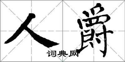 翁闿运人爵楷书怎么写