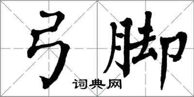 翁闿运弓脚楷书怎么写