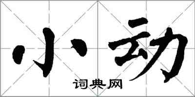 翁闿运小动楷书怎么写