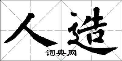 翁闿运人造楷书怎么写