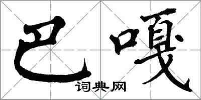 翁闿运巴嘎楷书怎么写