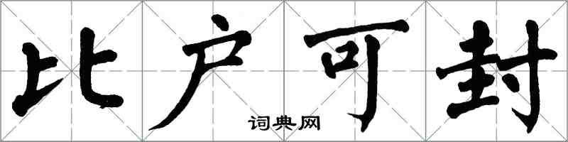 翁闿运比户可封楷书怎么写