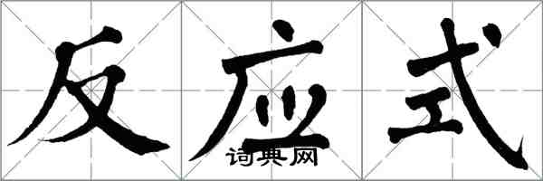 翁闿运反应式楷书怎么写