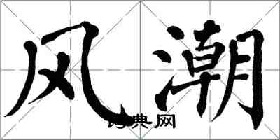 翁闿运风潮楷书怎么写