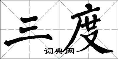 翁闿运三度楷书怎么写