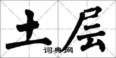 翁闿运土层楷书怎么写