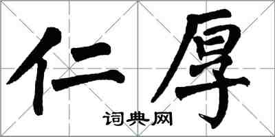 翁闿运仁厚楷书怎么写