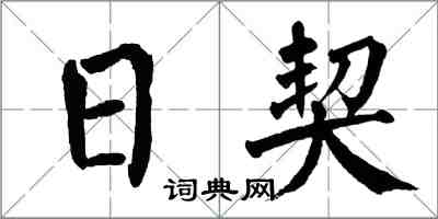 翁闿运日契楷书怎么写