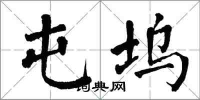 翁闿运屯坞楷书怎么写