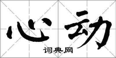 翁闿运心动楷书怎么写