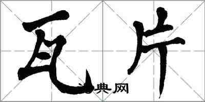 翁闿运瓦片楷书怎么写