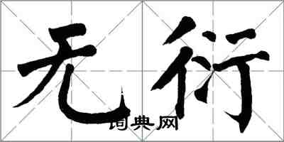 翁闿运无衍楷书怎么写