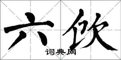 翁闿运六饮楷书怎么写