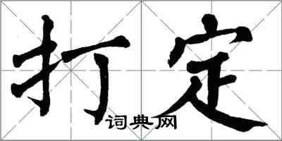 翁闿运打定楷书怎么写