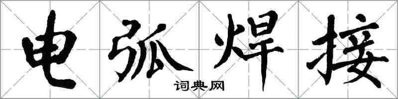 翁闿运电弧焊接楷书怎么写