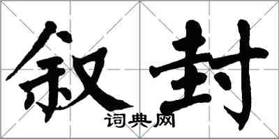 翁闿运叙封楷书怎么写